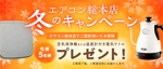 S.Ayaka (sakura_1119)さんのエアコン総本店　キャンペーンのバナー製作への提案