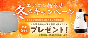 S.Ayaka (sakura_1119)さんのエアコン総本店　キャンペーンのバナー製作への提案