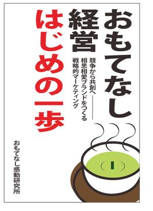 さとう裕子 (Mysterious_moon)さんのおもてなし経営本の装丁（カバーデザイン）への提案