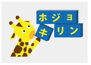 Yoko.W (Yoko_28)さんの企業ブランド「ホジョキリン」のロゴへの提案