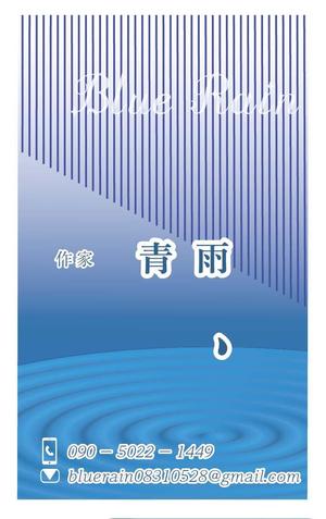 ◢お仕事お待ちしております◤ (VENT)さんの作家「青雨」の名刺を制作してほしいへの提案