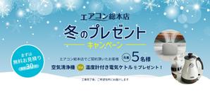 わたなべ ひでき (watanabe-hideki)さんのエアコン総本店　キャンペーンのバナー製作への提案