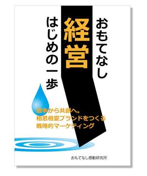K-kikaku (Hide)さんのおもてなし経営本の装丁（カバーデザイン）への提案