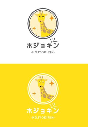 S-DESIGN (Imyme)さんの企業ブランド「ホジョキリン」のロゴへの提案