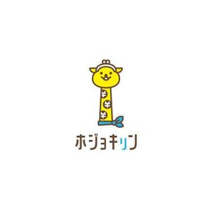 ol_z (ol_z)さんの企業ブランド「ホジョキリン」のロゴへの提案