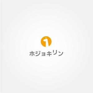 tanaka10 (tanaka10)さんの企業ブランド「ホジョキリン」のロゴへの提案