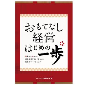 N-DDY (n_ddy)さんのおもてなし経営本の装丁（カバーデザイン）への提案