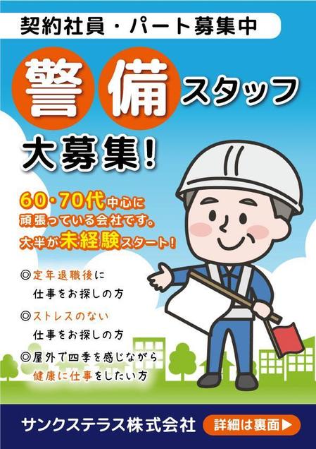 株式会社リンクコーポレーション (link-corporation)さんの警備会社サンクステラスの警備員募集チラシへの提案