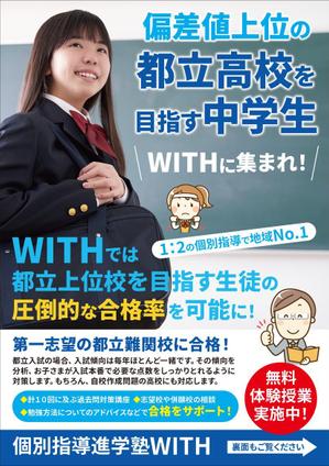 K-Station (K-Station)さんの個別指導塾【WITH】の中学生（都立難関校志望生徒）向けのチラシへの提案