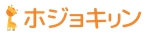 emilys (emilysjp)さんの企業ブランド「ホジョキリン」のロゴへの提案