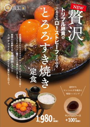 高石巧 (s_takaishi)さんの鳥と卵の専門店「鳥玉」年末年始【豪華】なトリプル卵黄のローストビーフすき焼きフライヤーへの提案