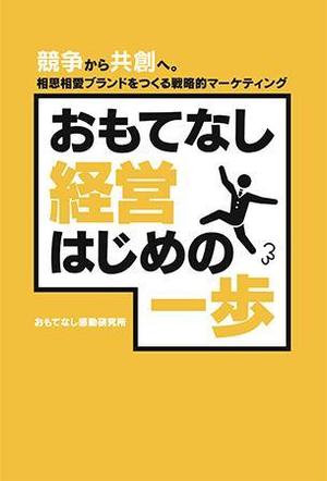 コウノ (kono_0175)さんのおもてなし経営本の装丁（カバーデザイン）への提案