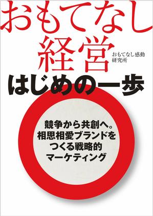 toshihiraさんのおもてなし経営本の装丁（カバーデザイン）への提案