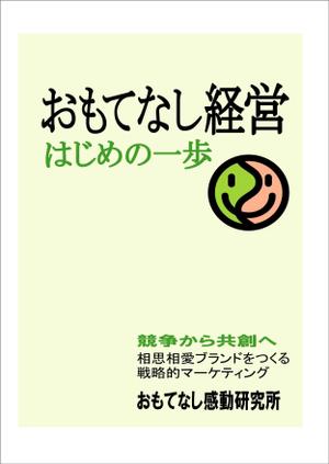 kikujiro (kiku211)さんのおもてなし経営本の装丁（カバーデザイン）への提案