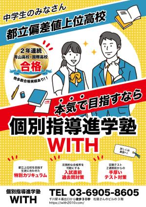 くみ  (komikumi042)さんの個別指導塾【WITH】の中学生（都立難関校志望生徒）向けのチラシへの提案