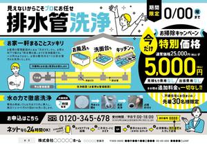 cub-tasu (cub-tasu)さんの新聞折込チラシで新しい「排水管洗浄キャンペーン」の訴求への提案