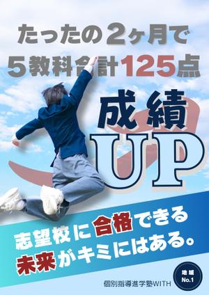pii_design (mnbf29)さんの個別指導塾【WITH】の中学生（都立難関校志望生徒）向けのチラシへの提案