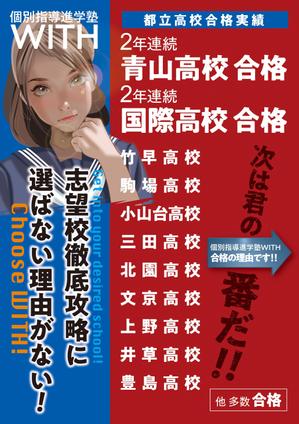 f_okamoto (CYF01735)さんの個別指導塾【WITH】の中学生（都立難関校志望生徒）向けのチラシへの提案