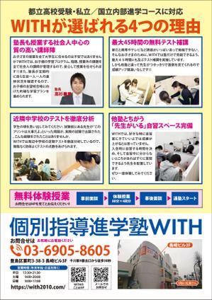 0371_ai (0371_ai)さんの個別指導塾【WITH】の中学生（都立難関校志望生徒）向けのチラシへの提案