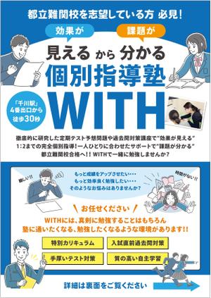 ミカサデザイン (neropato)さんの個別指導塾【WITH】の中学生（都立難関校志望生徒）向けのチラシへの提案