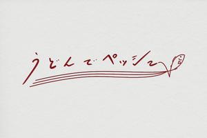 VARMS (VARMS)さんのうどん専門店「うどんでペッシェ」のロゴマークの作成依頼への提案