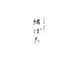 しみず (decoco0910)さんの福井県福井市の高級日本料理店の店名毛筆書きの依頼への提案