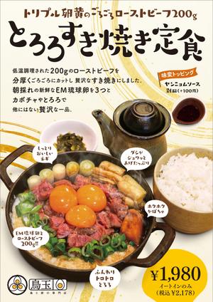 005 (FLDG005)さんの鳥と卵の専門店「鳥玉」年末年始【豪華】なトリプル卵黄のローストビーフすき焼きフライヤーへの提案