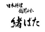 izumiey (izumiey)さんの福井県福井市の高級日本料理店の店名毛筆書きの依頼への提案