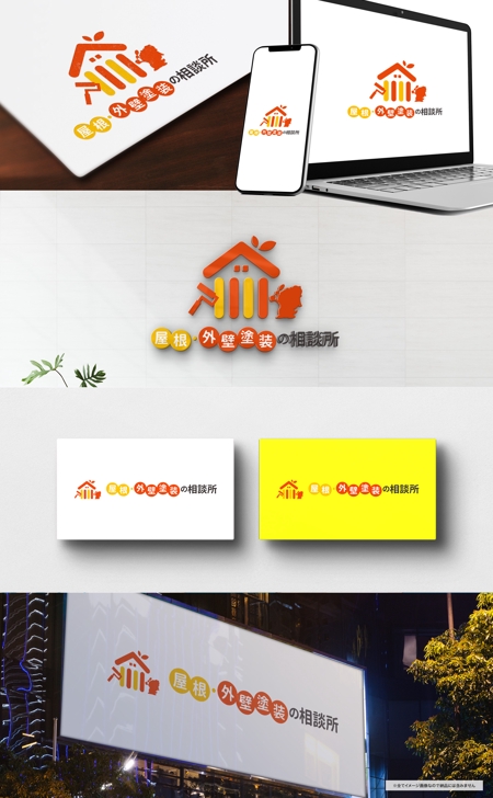 VainStain (VainStain)さんのリフォーム会社 「屋根・外壁塗装の相談所」のロゴへの提案