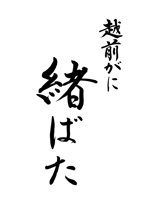 筆文字デザイン　Sou (koshiyo519)さんの福井県福井市の高級日本料理店の店名毛筆書きの依頼への提案