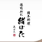 ninjin (ninjinmama)さんの福井県福井市の高級日本料理店の店名毛筆書きの依頼への提案