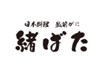 tora (tora_09)さんの福井県福井市の高級日本料理店の店名毛筆書きの依頼への提案