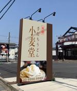 ものづくらー (ptodagjp)さんの本格手打ちうどん屋の看板デザインへの提案