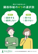 Izawa (izawaizawa)さんの移植医療推進財団「臓器提供という選択肢がある事を提示する」ポスターへの提案