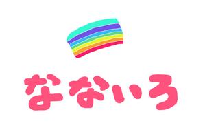 agmmgw (agmmgw)さんの農業女子による廃棄物ゼロと女性ならではの商品開発を目指す共通ブランド「なないろ」のロゴへの提案