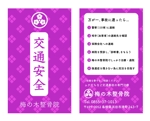 株式会社前田組 (maedagumi)さんの整骨院の『交通事故』お守りの名刺型デザインへの提案