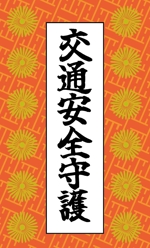 dAi (kinakomochi6106)さんの整骨院の『交通事故』お守りの名刺型デザインへの提案