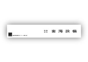 さんの設備会社の看板デザインの依頼です。への提案