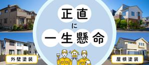 Aya03 (Aya03)さんの外壁塗装サイトのトップページのバナーへの提案