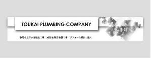 鈴木　祥子 (hana_5010)さんの設備会社の看板デザインの依頼です。への提案