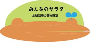 Keiko_E (Shiomama)さんの障がい者就労支援・水耕栽培事業「みんなのサラダ」のロゴマーク作成への提案