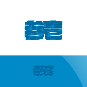 Nyankichi.com (Nyankichi_com)さんの同じ志を持つ同志との起業（会社）のロゴへの提案