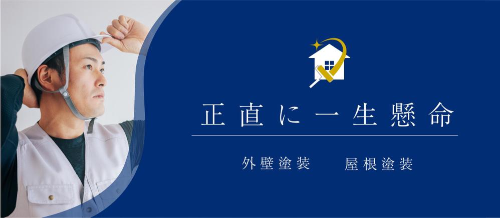 外壁塗装トップページバナー_アートボード 1.jpg