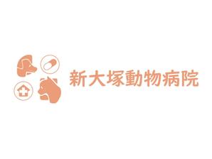 合同会社HIRAKU (hiraku_group_nara)さんの新規開業「新大塚動物病院」のロゴへの提案