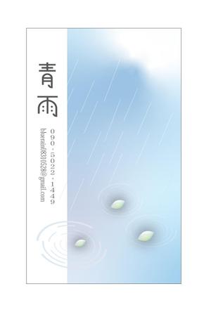 合同会社HIRAKU (hiraku_group_nara)さんの作家「青雨」の名刺を制作してほしいへの提案