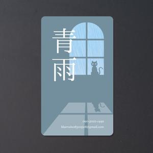 morris (morris_design)さんの作家「青雨」の名刺を制作してほしいへの提案