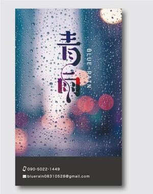 あんくデザイン (Amano2887)さんの作家「青雨」の名刺を制作してほしいへの提案