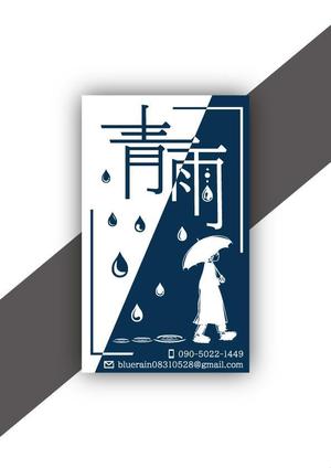 DSET企画 (dosuwork)さんの作家「青雨」の名刺を制作してほしいへの提案