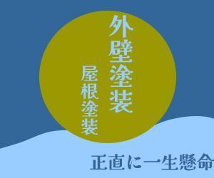 Cyobi_Design ()さんの外壁塗装サイトのトップページのバナーへの提案