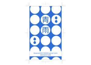tora (tora_09)さんの作家「青雨」の名刺を制作してほしいへの提案